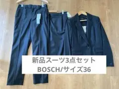 【新品タグ付き】BOSCHスーツ3点セット