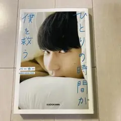 ひとりの時間が僕を救う