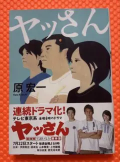 ヤッさん