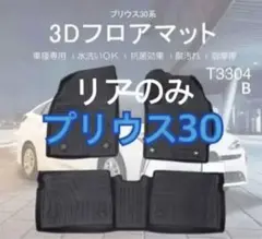 トヨタ プリウス30 3Dフロアマット リアのみ! T3304B