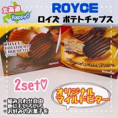 お菓子 格安 激安 詰め合わせ ロイズ ポテトチップス ビター オリジナル