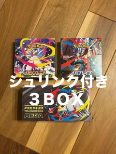 最安値　ポケモンカード　メガブレイブ　メガシンフォニア　トレーナーボックス　３点