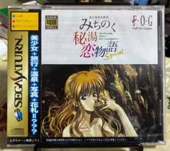 【新品未開封】みちのく秘湯恋物語 Special　サターン版