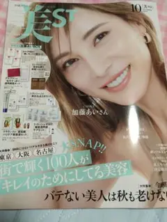 美スト10月号