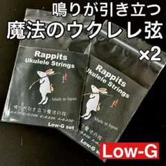 鳴りが引き立つ魔法のウクレレ弦【 Low-Gセット】