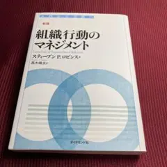 【中古品:送料無料】組織行動のマネジメント 新版