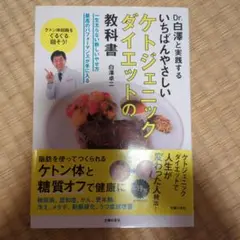 いちばんやさしいケトジェニックダイエットの教科書 : Dr.白澤と実践する
