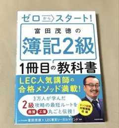 ゼロからスタート! 富田茂徳の簿記2級1冊目の教科書