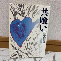 共喰い = Tomogui
