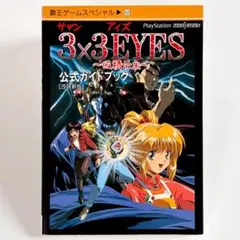初版【サザンアイズ ３✕３EYES 吸精公主】公式ガイドブック