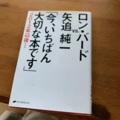 今、いちばん大切な本です ロン,バート vs矢追純一