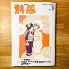★スタジオジブリ 熱風 2022年9月号 齋藤陽道 室井佑月 北原明日香