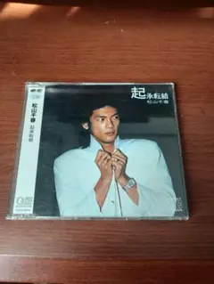 【CD】松山千春/起承転結 　◆全１２曲収録