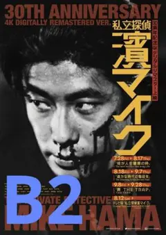 【2週限定】 レア 映画 私立探偵濱マイク 劇場用B2ポスター 永瀬正敏