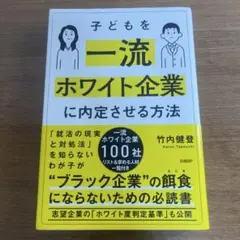 子どもを一流ホワイト企業に内定させる方法