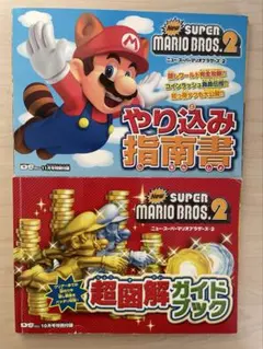 スーパーマリオブラザーズ2 攻略本 2冊セット