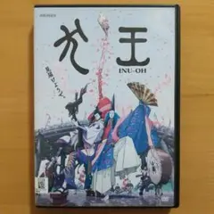 DVD 犬王〈レンタル落ち〉狂騒のミュージカル・アニメーション