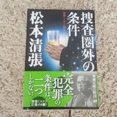 捜査圏外の条件 : 初期ミステリ傑作集(三)