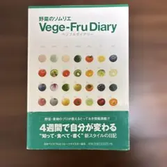 Vege-Fru Diary 野菜・果物日記