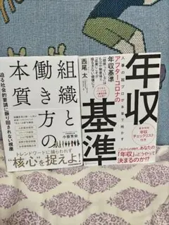 組織と働き方の本質 : 迫る社会的要請に振り回されない視座　　おまけ年収基準