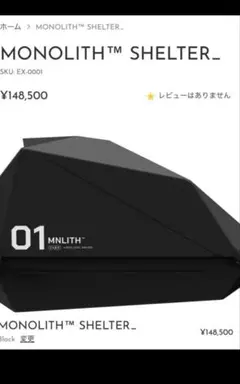 【未使用】　EXOD MONOLITH 黒 tent1-2_ade4bc06-7662-4da7-