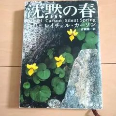 沈黙の春