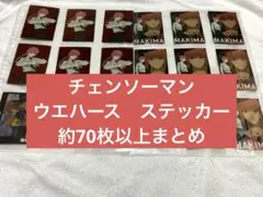 チェンソーマン　ウエハース　カード　ステッカー　マキマ　他　まとめ