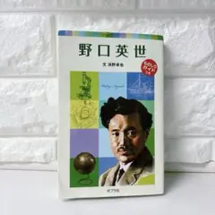 野口英世　子どもの伝記　ポプラポケット文庫