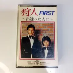 狩人 FIRST 〜出逢った人に〜 カセットテープ