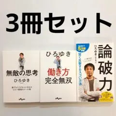 ひろゆき 無敵の思考他 3冊セット