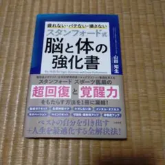 スタンフォード式 脳と体の強化書