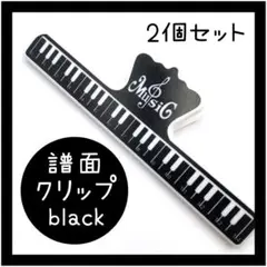 楽譜クリップ ブラック 黒 2個セット 楽譜 ストッパー 譜面 音楽 本