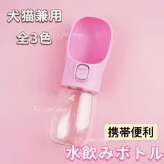 1個ピンク ペットウォーターボトル 犬猫 携帯用水飲みボトル給水器 散歩用水筒