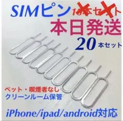 スマホ SIM ピン 20本 セット iPhone Android お得
