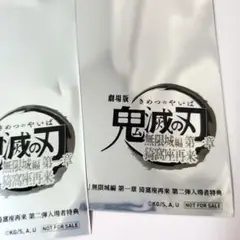 ✔️未開封 ✔️匿名配送 鬼滅の刃 無限城編 特典カード 2枚セット