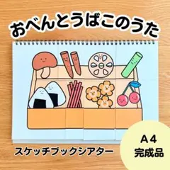 おべんとうばこのうた　スケッチブックシアター完成品