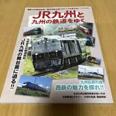 JR九州と九州の鉄道をゆく