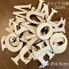 訳あり よりどり10個300円⭐︎木製 アルファベット 切り抜き パーツ