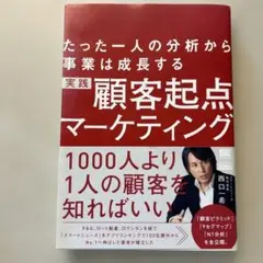実践顧客起点マーケティング たった一人の分析から事業は成長する