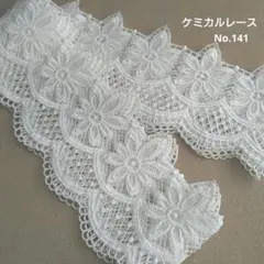 【No.141】　ケミカルレース　幅広レース　生地　2.2m　ホワイト　白　花柄