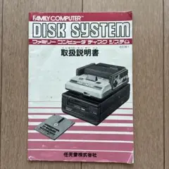 ファミリーコンピュタ　ディスクシステム　取扱説明書