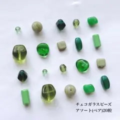 20粒 / ¥600 アソート　チェコビーズ　チェコガラスビーズ　green