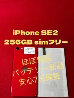【6380】iPhone SE第2世代レッド 256GB simフリー