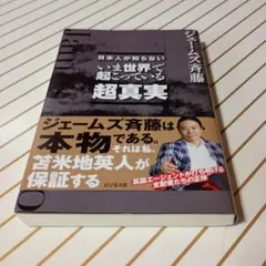 いま世界で起こっている超真実