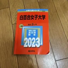白百合女子大学 赤本 大学受験 高校生 参考書