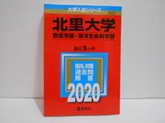 北里大学 獣医学部・海洋生命科学部 2020 初版 赤本