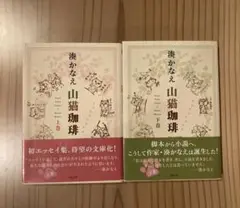 【諭吉ママ様】湊かなえ　山猫珈琲 　下巻