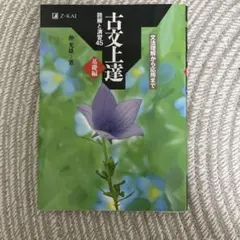 古文上達 仲光雄著 Z-KAI