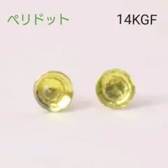 14KGF ペリドット 4mm 天然石 ローズカット 一粒 シンプル ピアス