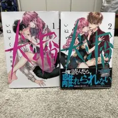 ♡犬と屑 ①②巻セット♡のサムネイル